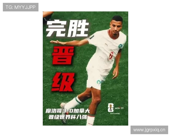 摩洛哥3-0完胜加拿大：晋级2026世界杯八强