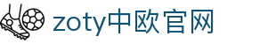 zoty中欧·(中国有限公司)官方网站